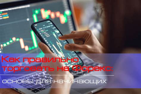 как торговать на новостях форекс